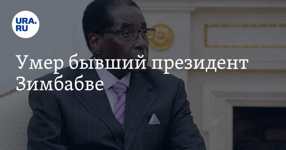 Роберт Мугабе - Умер бывший президент Зимбабве - ura.news - Зимбабве - Сингапур