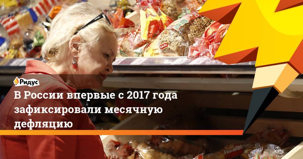 В России впервые с 2017 года зафиксировали месячную дефляцию