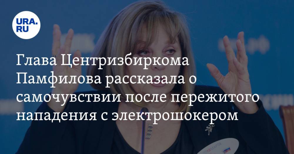 Глава Центризбиркома Памфилова рассказала о самочувствии после пережитого нападения с электрошокером. ВИДЕО