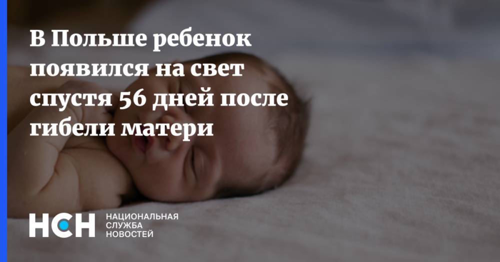 В Польше ребенок появился на свет спустя 56 дней после гибели матери