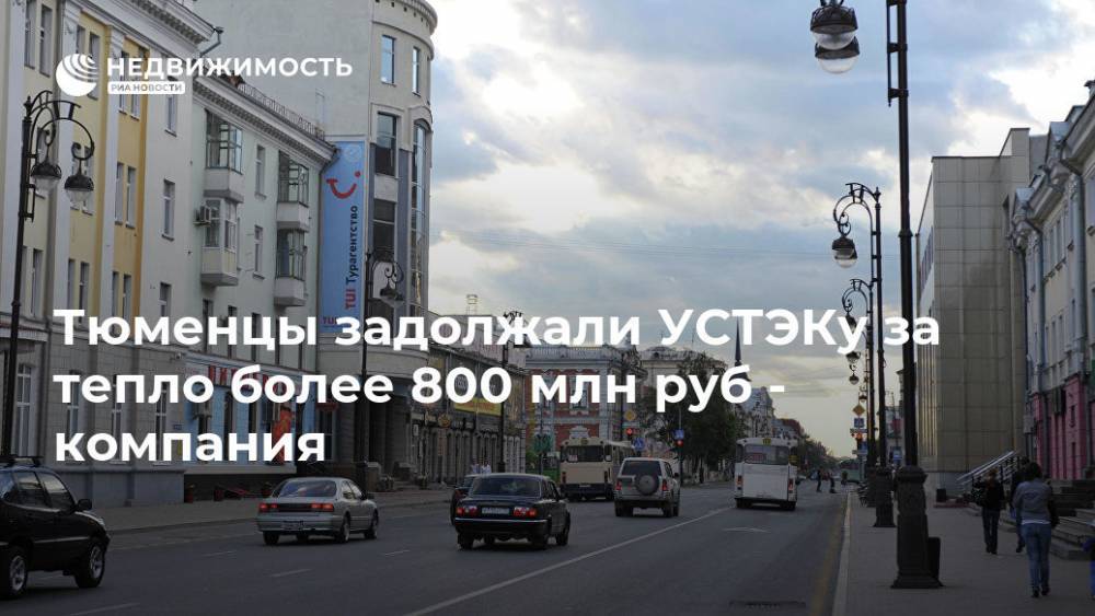 Тюменцы задолжали УСТЭКу за тепло более 800 млн руб - компания