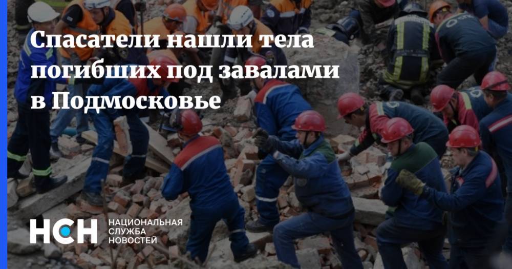 Спасатели нашли тела погибших под завалами в Подмосковье