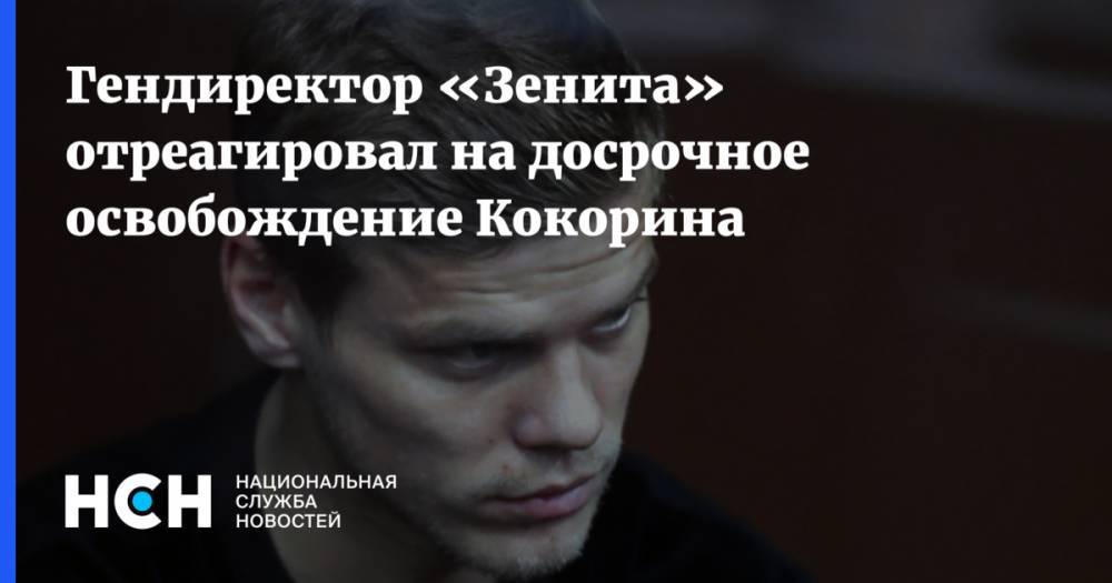 Гендиректор «Зенита» отреагировал на досрочное освобождение Кокорина