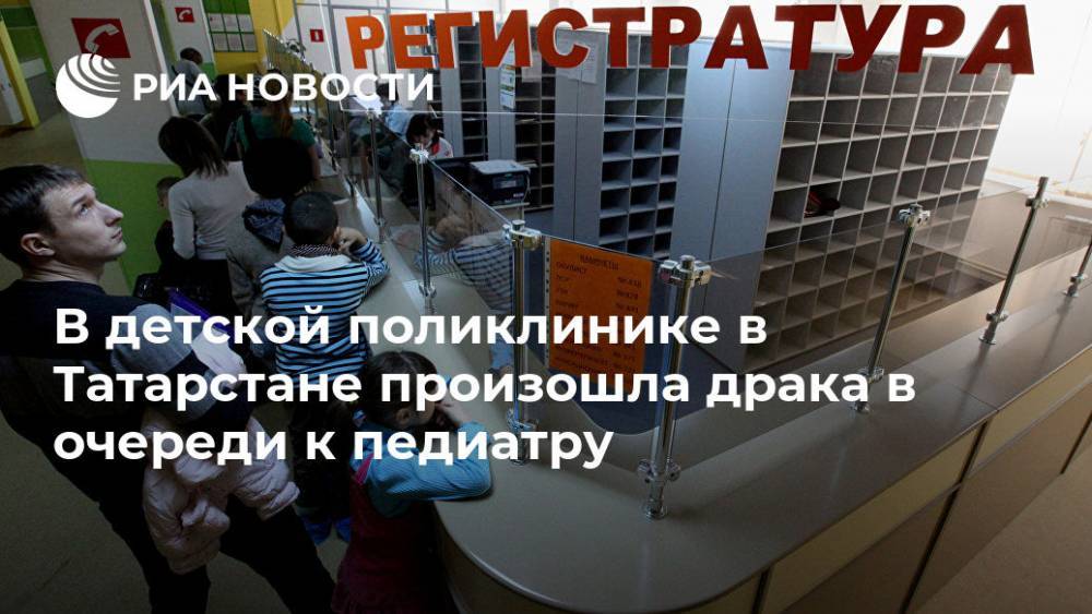 В детской поликлинике в Татарстане произошла драка в очереди к педиатру