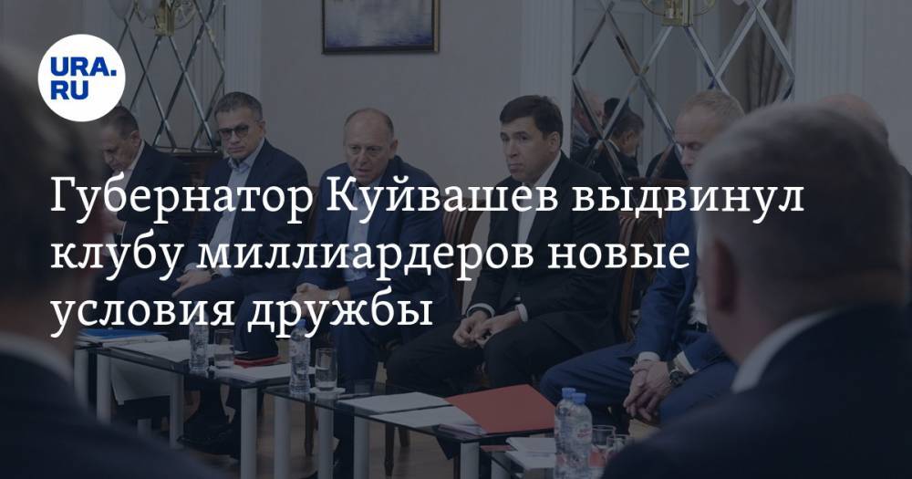 Губернатор Куйвашев выдвинул клубу миллиардеров новые условия дружбы