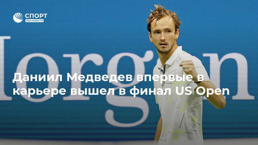 Даниил Медведев впервые в карьере вышел в финал US Open