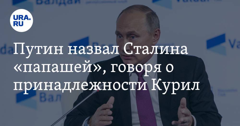Путин назвал Сталина «папашей», говоря о принадлежности Курил. ВИДЕО