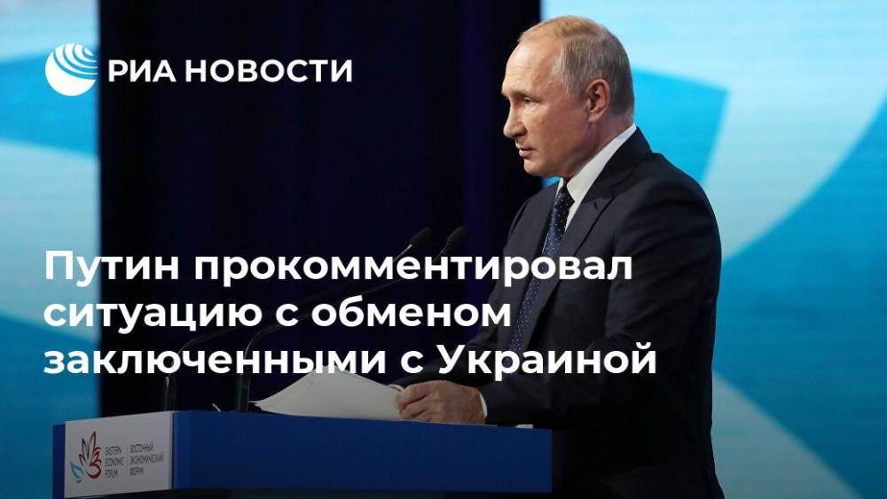 Путин заявил о финальном этапе в вопросе по обмену заключенными с Украиной