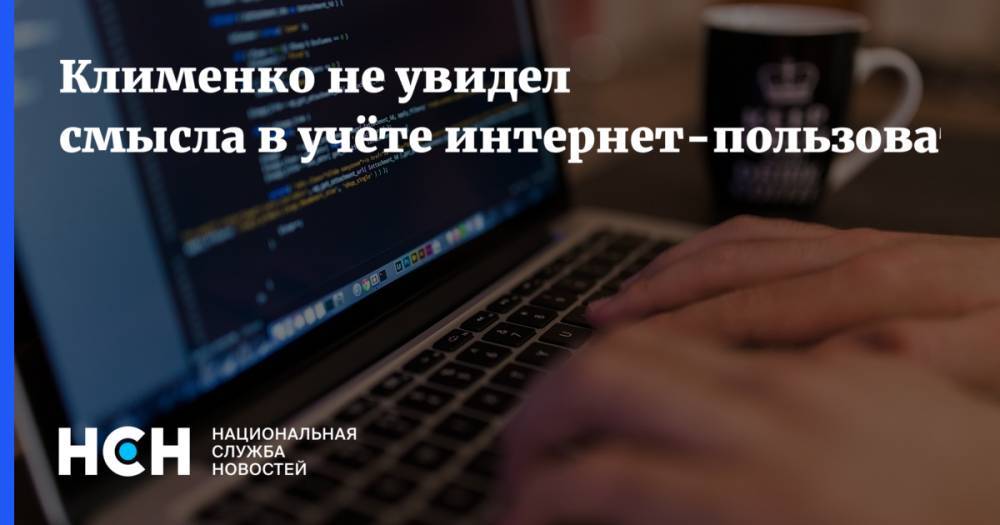 Клименко не увидел смысла в учёте интернет-пользователей