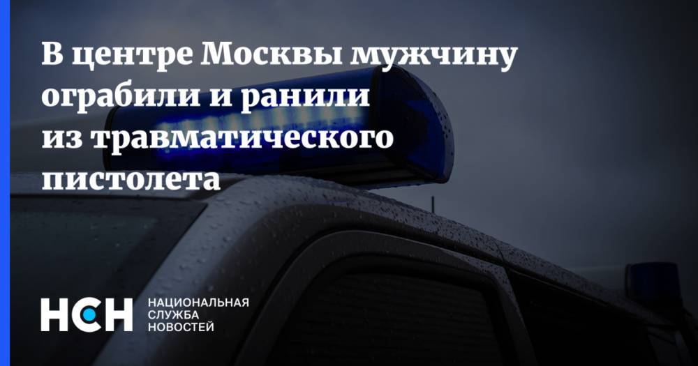 В центре Москвы мужчину ограбили и ранили из травматического пистолета