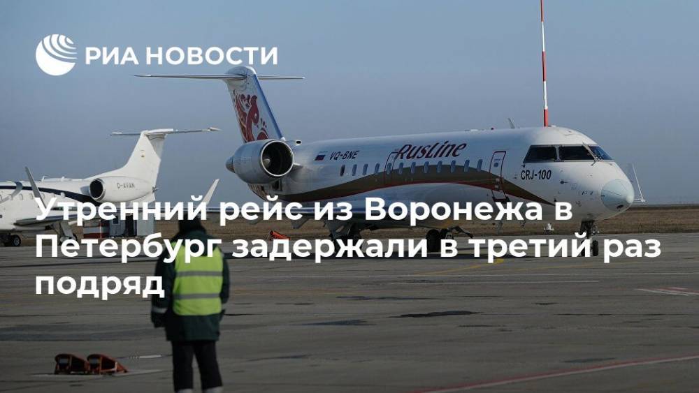 Утренний рейс из Воронежа в Петербург задержали в третий раз подряд