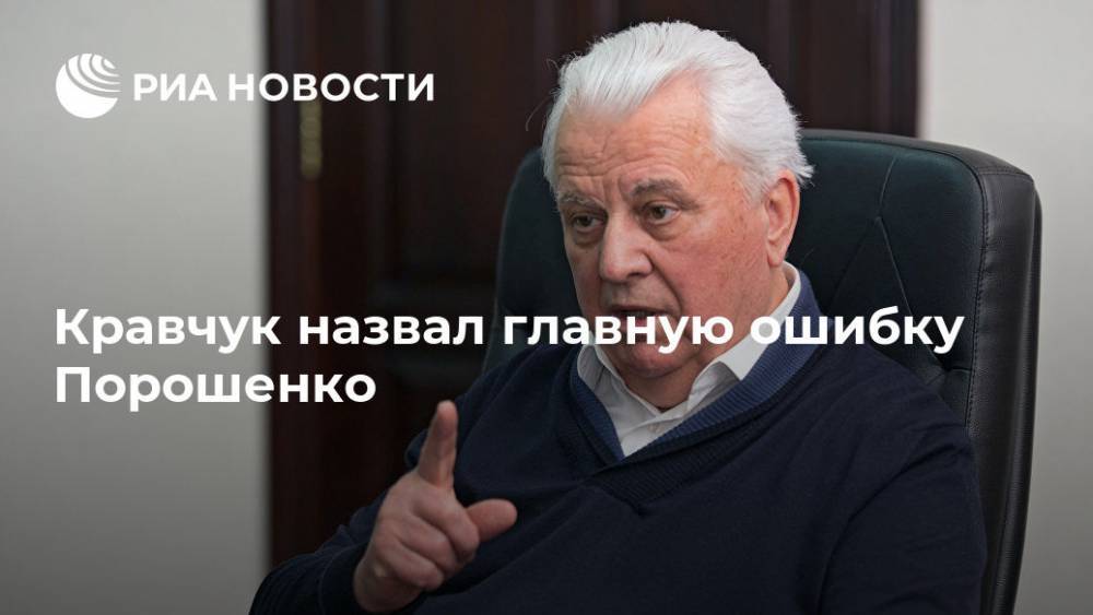 Кравчук назвал главную ошибку украинских политиков