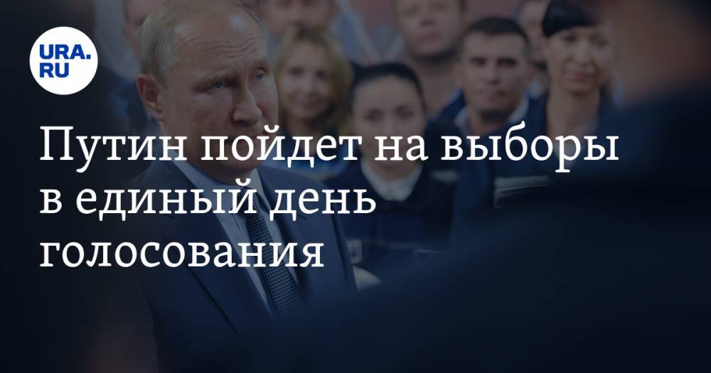 Путин пойдет на выборы в единый день голосования