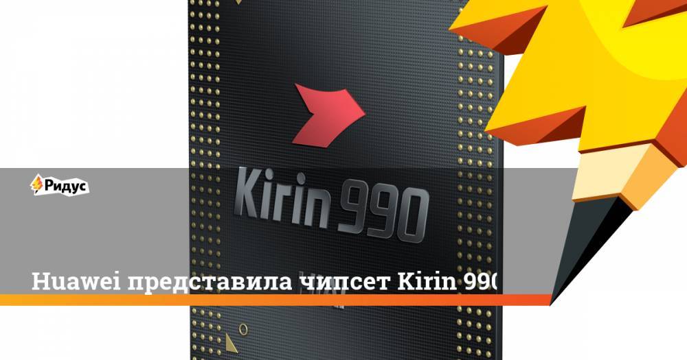 Huawei представила чипсет Kirin 990