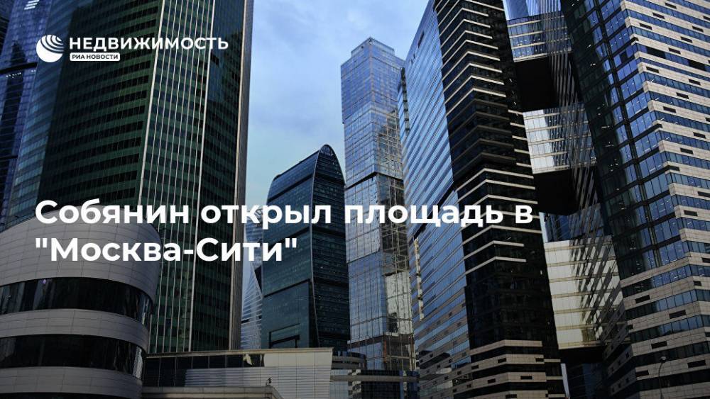 Собянин открыл площадь в "Москва-Сити"