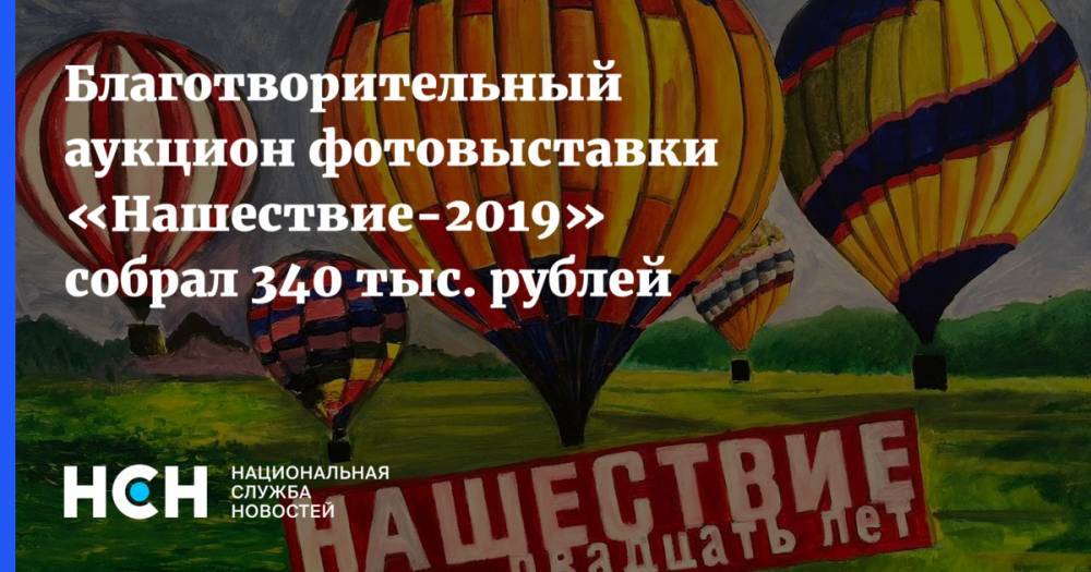 Благотворительный аукцион фотовыставки «Нашествие-2019» собрал 340 тыс. рублей