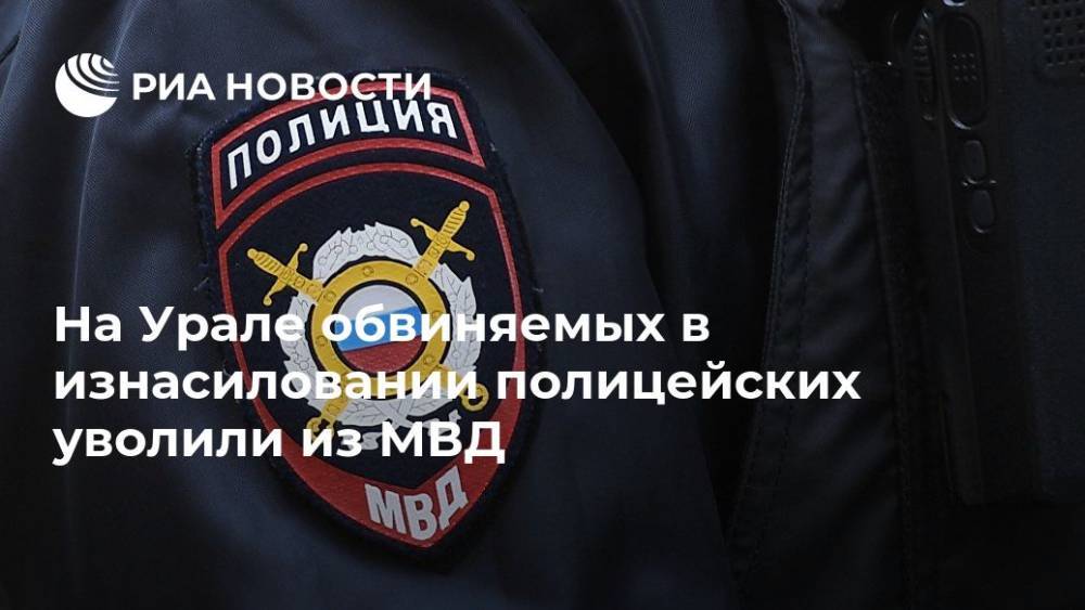 На Урале обвиняемых в изнасиловании полицейских уволили из МВД