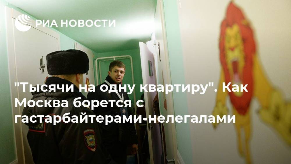 "Тысячи на одну квартиру". Как Москва борется с гастарбайтерами-нелегалами