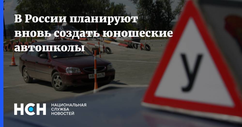 В России планируют вновь создать юношеские автошколы