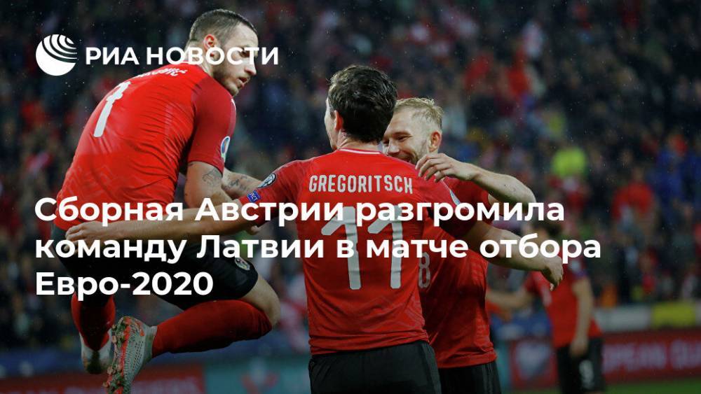 Сборная Австрии разгромила команду Латвии в матче отбора Евро-2020