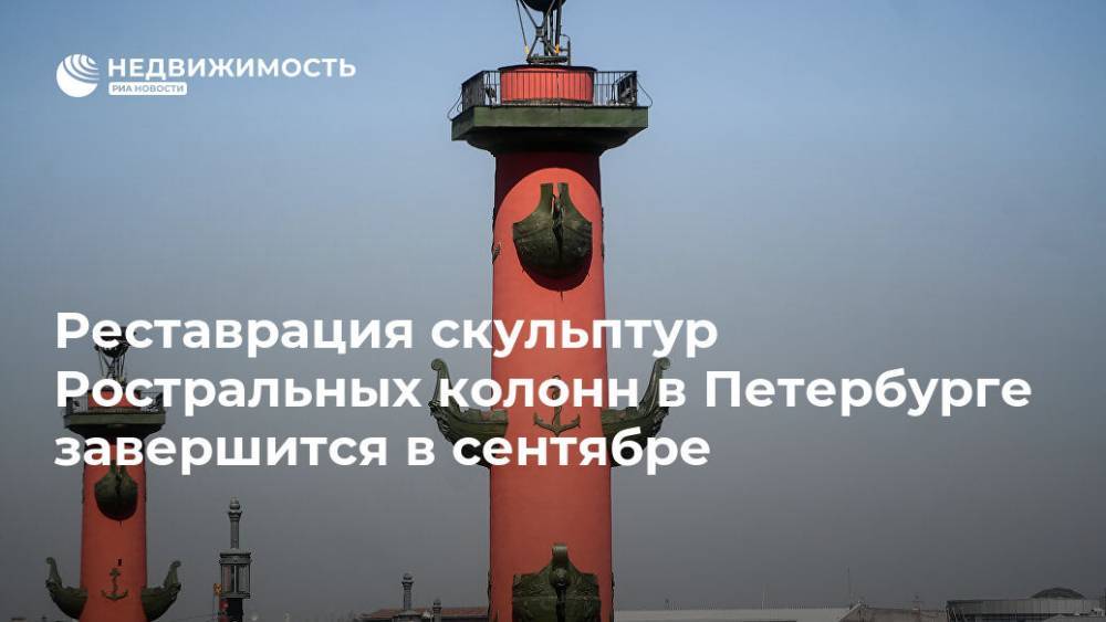 Реставрация скульптур Ростральных колонн в Петербурге завершится в сентябре