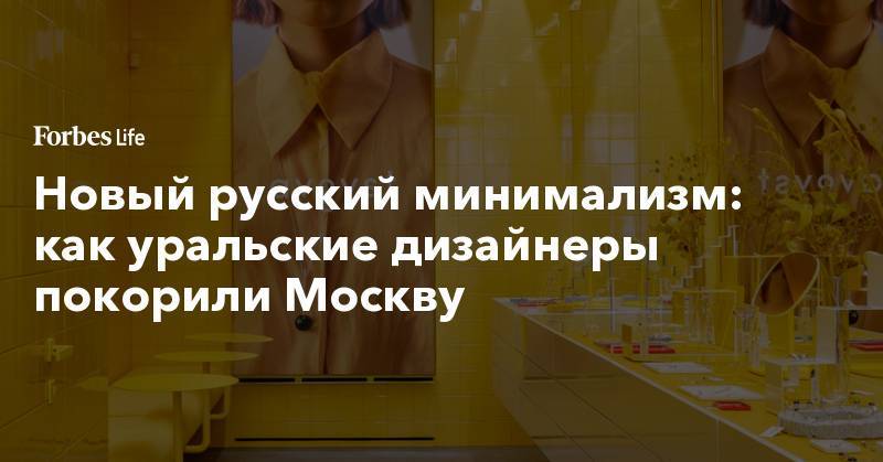 Новый русский минимализм: как уральские дизайнеры покорили Москву