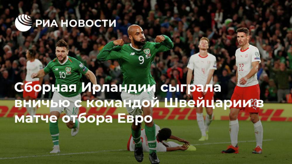 Сборная Ирландии сыграла вничью с командой Швейцарии в матче отбора Евро