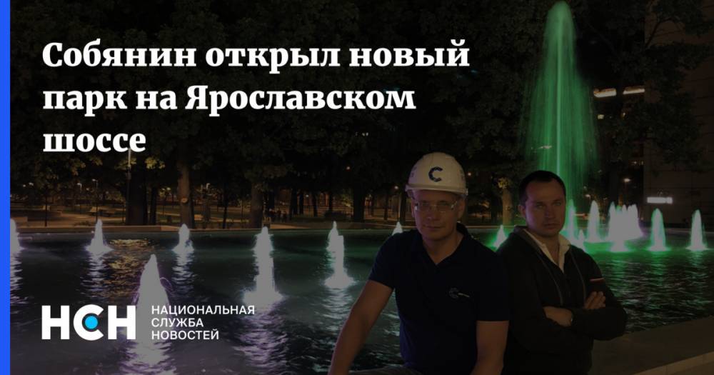 Собянин открыл новый парк на Ярославском шоссе