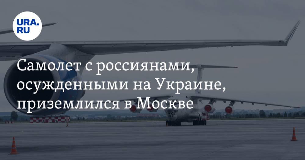 Самолет с россиянами, осужденными на Украине, приземлился в Москве
