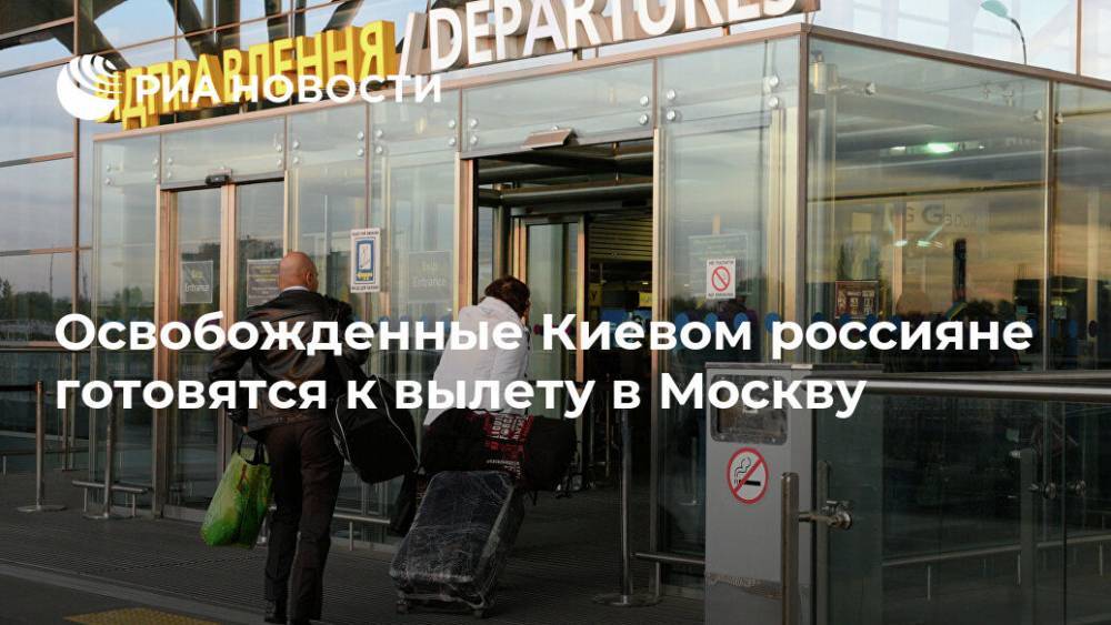 Освобожденные Киевом россияне готовятся к вылету в Москву
