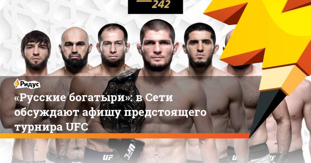 «Русские богатыри»: в&nbsp;Сети обсуждают афишу предстоящего турнира UFC