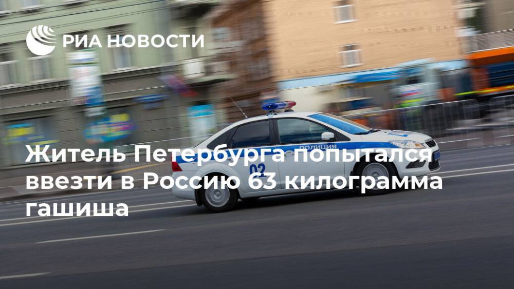 Житель Петербурга попытался ввезти в Россию 63 килограмма гашиша