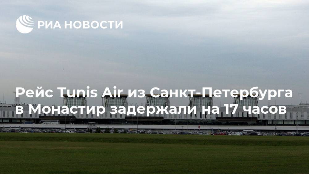 Рейс Tunis Air из Санкт-Петербурга в Монастир задержали на 17 часов
