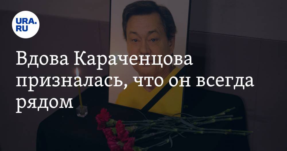 Вдова Караченцова призналась, что он всегда рядом. «Ежедневно беседую с Николаем»