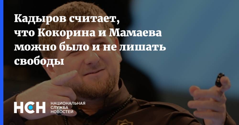 Кадыров считает, что Кокорина и Мамаева можно было и не лишать свободы