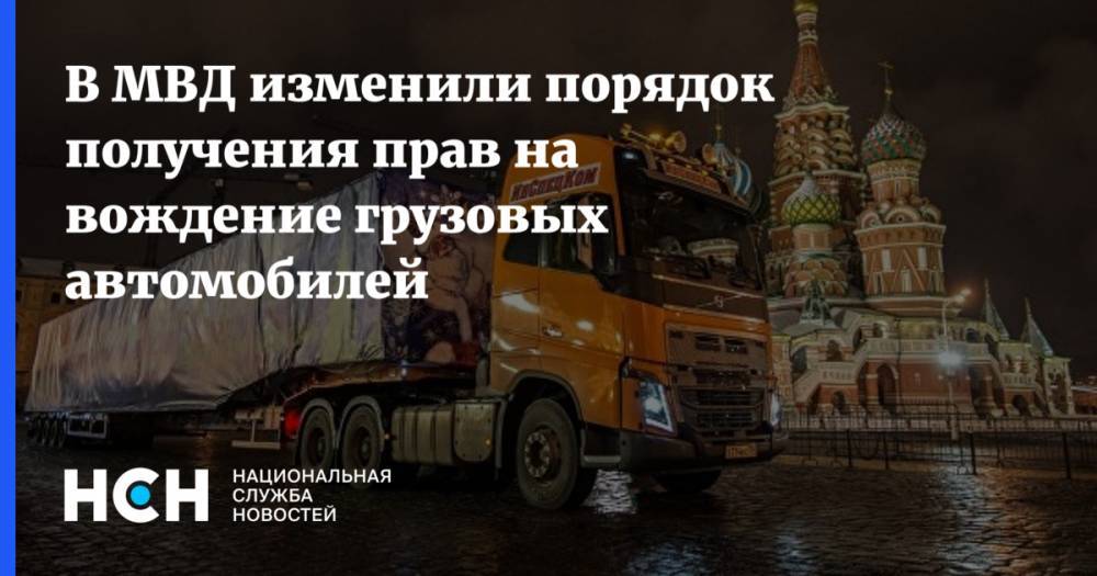 В МВД изменили порядок получения прав на вождение грузовых автомобилей