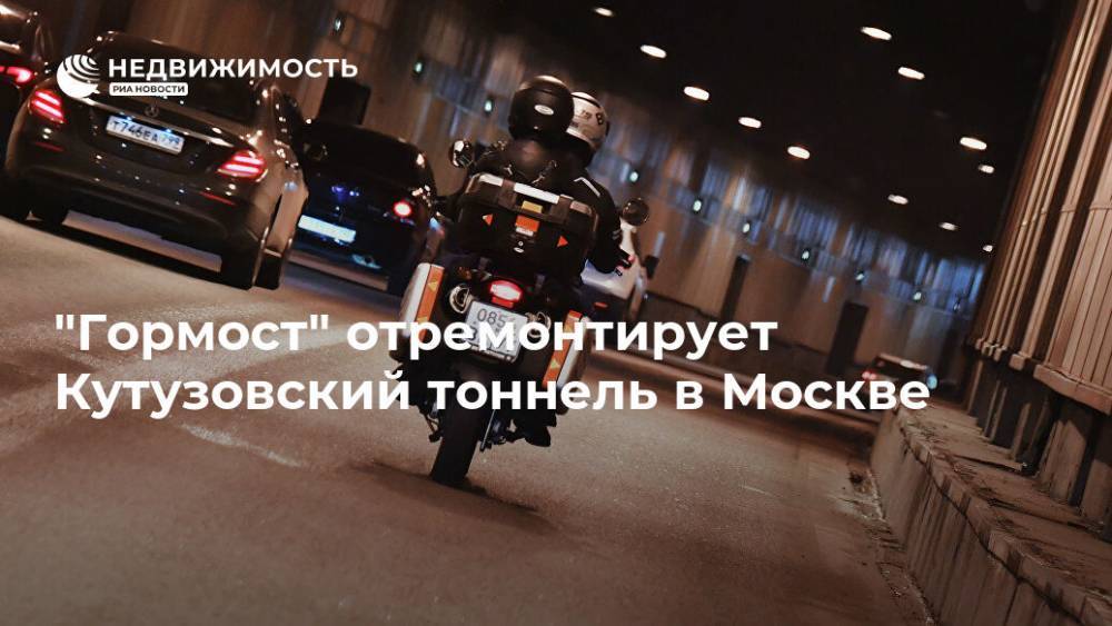 "Гормост" отремонтирует Кутузовский тоннель в Москве