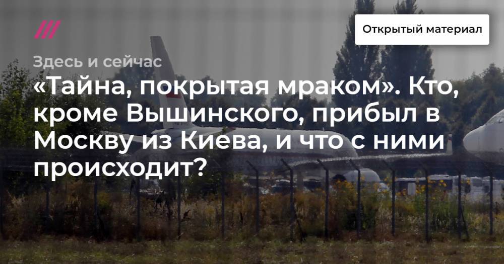 «Тайна, покрытая мраком». Кто, кроме Вышинского, прибыл в Москву из Киева, и что с ними происходит?