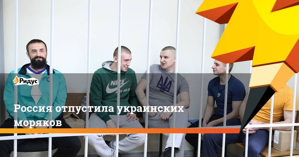 Украинские моряки покинули СИЗО «Лефортово»
