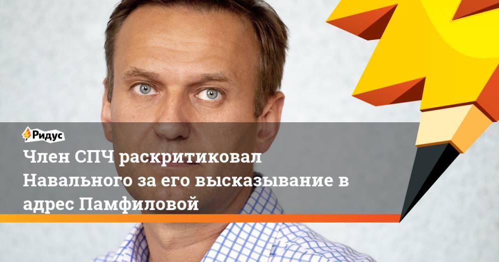 Член СПЧ раскритиковал Навального за его высказывание в адрес Памфиловой