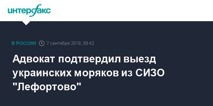 Адвокат подтвердил выезд украинских моряков из СИЗО "Лефортово"