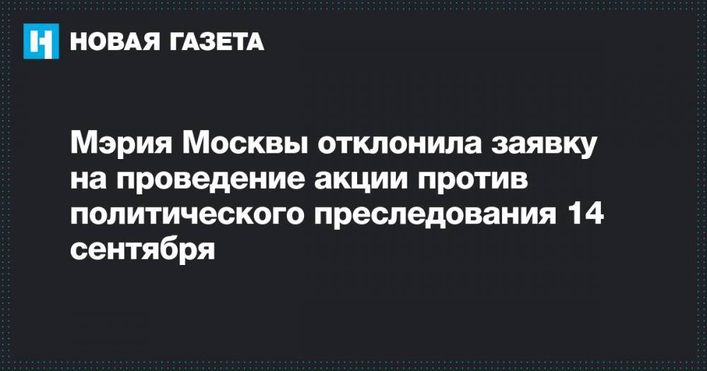 Мэрия Москвы отклонила заявку на проведение акции против политического преследования 14 сентября