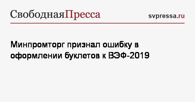 Минпромторг признал ошибку в оформлении буклетов к ВЭФ-2019