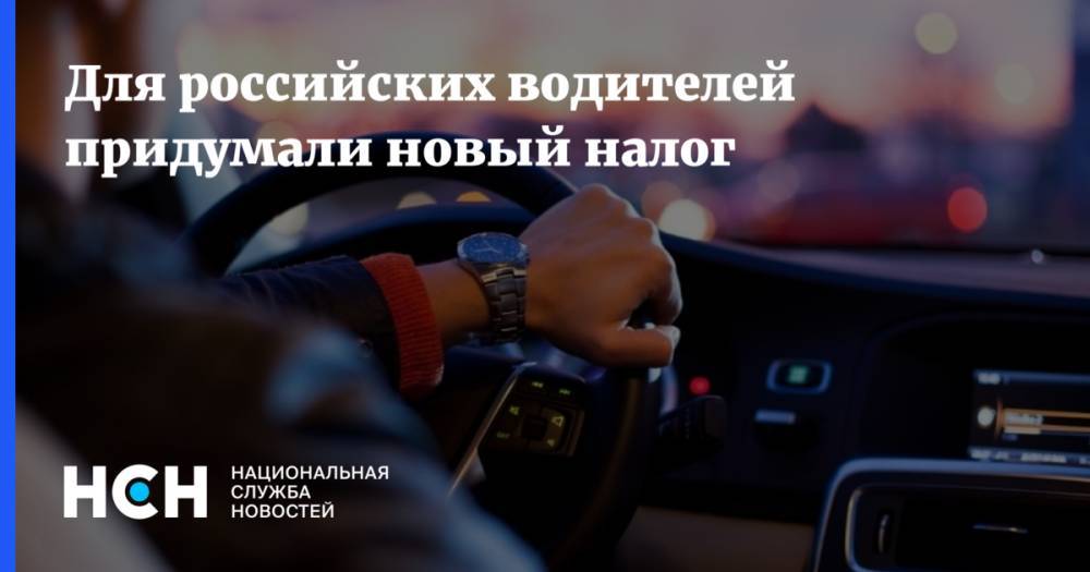 Для российских водителей придумали новый налог