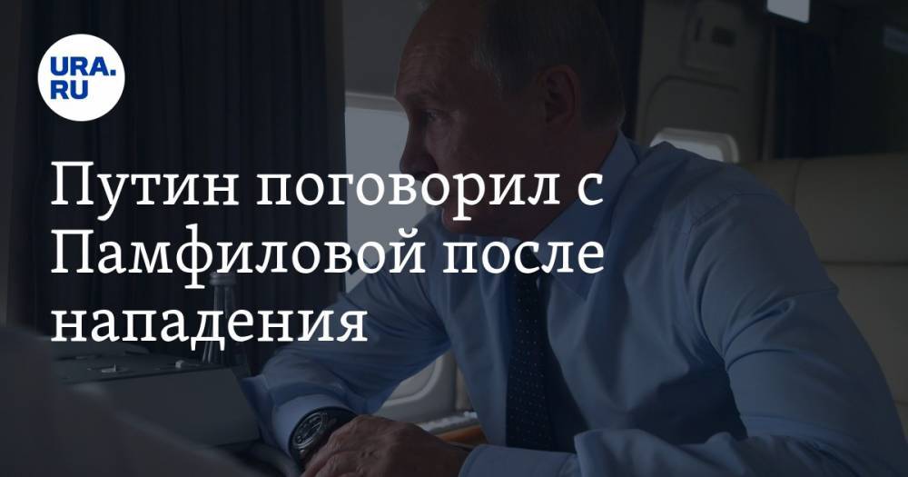 Путин поговорил с Памфиловой после нападения