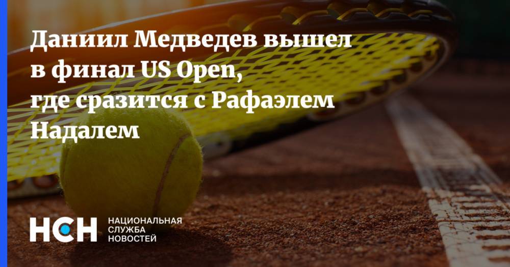 Даниил Медведев вышел в финал US Open, где сразится с Рафаэлем Надалем