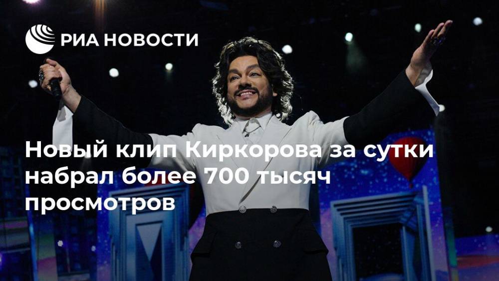 Новый клип Киркорова за сутки набрал более 700 тысяч просмотров
