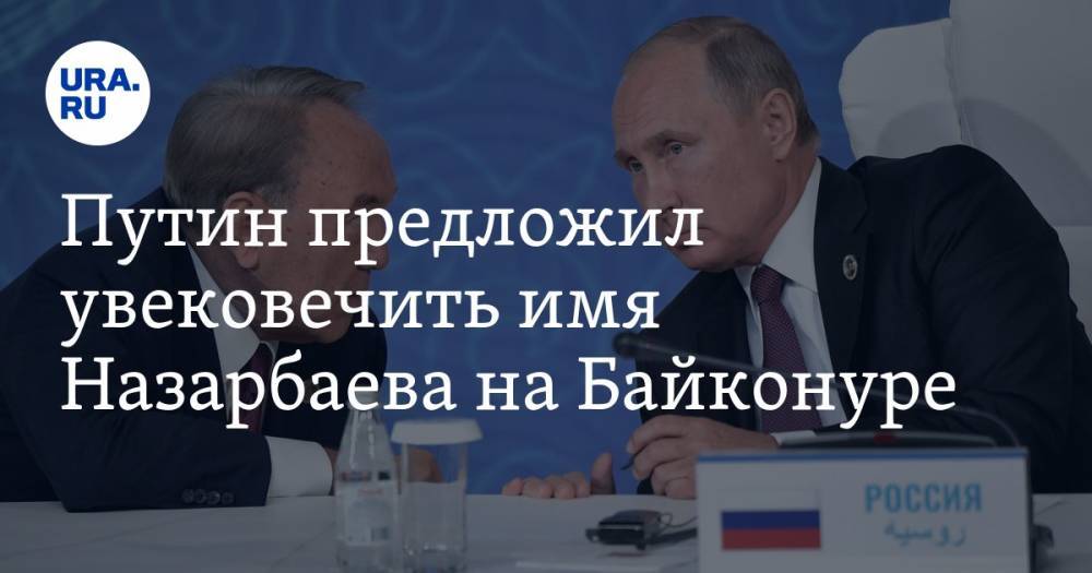 Путин предложил увековечить имя Назарбаева на Байконуре