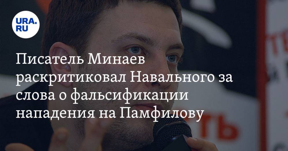 Писатель Минаев раскритиковал Навального за слова о фальсификации нападения на Памфилову