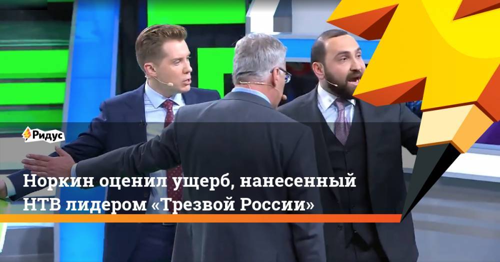 Норкин оценил ущерб, нанесенный НТВ лидером «Трезвой России»